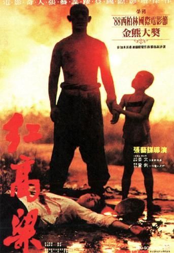 电影《红高粱》海报。