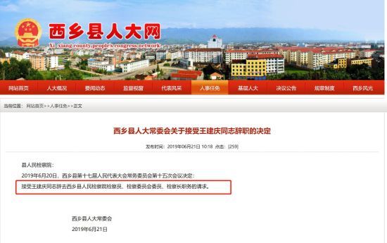 6月21日,西乡县人大网曾通报西乡县检察院检察长王建庆辞职信息.