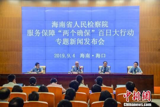 图为海南省人民检察院服务保障"两个确保"百日大行动专题新闻发布会.