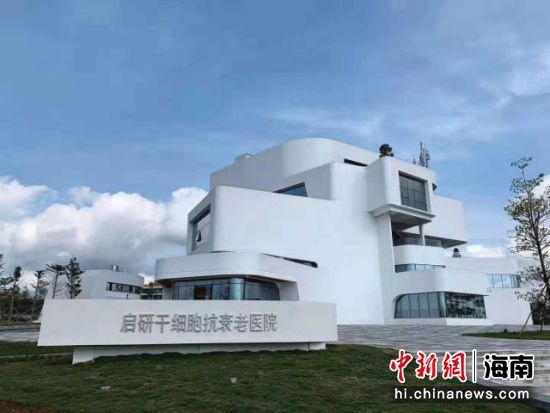 海南启研干细胞抗衰老医院落户博鳌乐城先行区