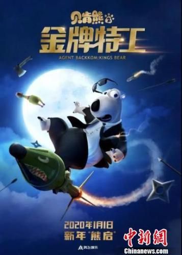 《贝肯熊2：金牌特工》定档海报 奥飞娱乐供图 摄