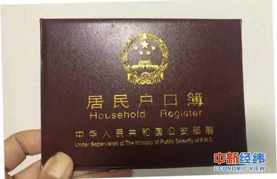 资料图:居民户口簿.中新经纬 张猛 摄