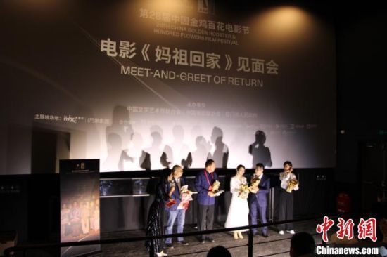 22日，电影《妈祖回家》于厦门举行展映暨主创见面会活动。供图
