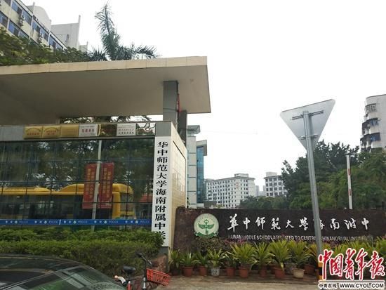 华中师范大学海南附属中学校门口.