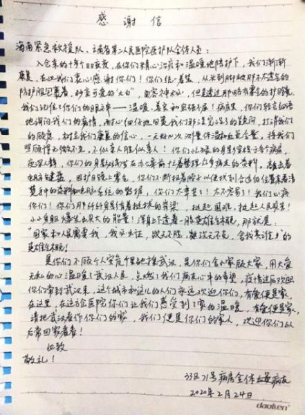 患者写给海南援鄂医护人员的感谢信 海医二院供图