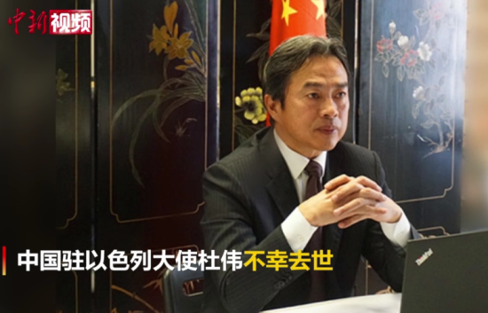 中国驻以色列大使杜伟因身体健康原因意外去世