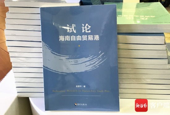 《试论海南自由贸易港》新书正式首发。记者 陈望 摄