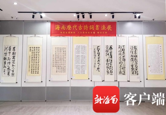 “海南历代古诗词书法展”在海南省图书馆一楼展厅展出。海南省图书馆供图