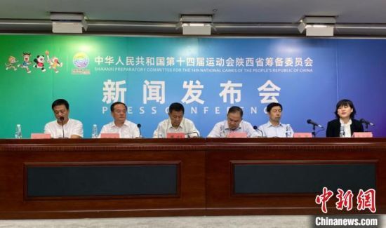 10日，第十四届全国运动会陕西省筹备委员会举行新闻发布会。 张一辰 摄
