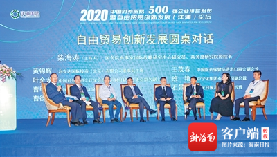 众多嘉宾在自由贸易创新发展圆桌对话会上发表观点。