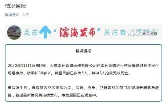 天津市滨海新区人民政府办公室官方微信截图