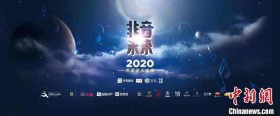 2020“非音未来”海报 北演供图