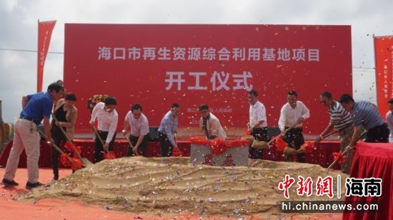 海口市再生资源综合利用基地项目开工 。符宇群摄