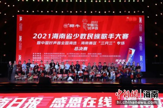 2021年海南省少数民族歌手大赛暨椰牛•中国好声音全国海选•海南赛区“三月三”专场决赛。主办方供图
