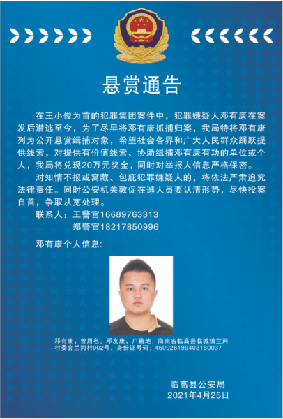 临高警方发布悬赏通告