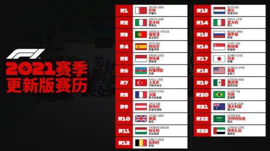 更新后的F1赛历。图片来源：F1官方微信
