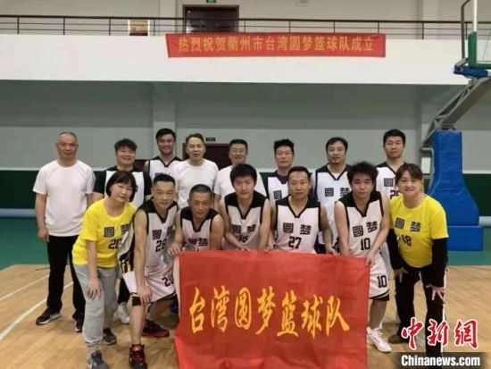 衢州市台湾圆梦篮球队成立。　周日成　摄