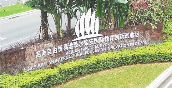 陵水黎安国际教育创新试验区。（本报资料图片）