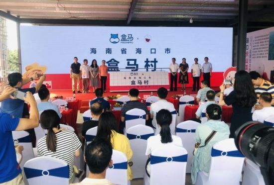 5月19日下午，由海口市与盒马联合打造的海南首个“盒马村”基地正式揭牌。主办方 供图