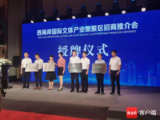 启动仪式上正式授牌建设西海岸国际文体产业集聚区，分别包括五源河音体城、创意媒体直播产业基地、华侨城·海口创意文化园、跨境文化产业基地。记者 任桐摄
