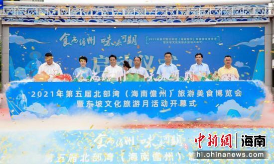2021年第五届北部湾（海南儋州）旅游美食博览会暨东坡文化旅游月活动启动。主办方供图