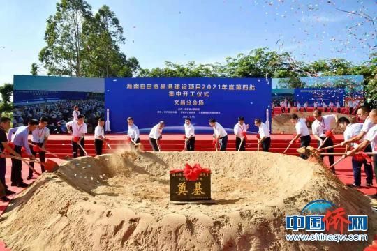 海南自由贸易港建设项目2021年度第四批集中开工仪式文昌分会场活13日在文昌国际航天城起步区举行。　潘高　摄