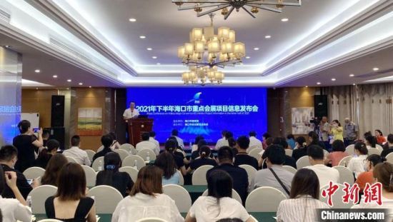 8月27日，2021年下半年海口市重点会展项目信息发布会举办现场。　符宇群　摄
