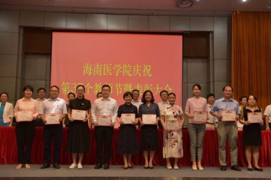 海南医学院召开庆祝第37个教师节暨表彰大会