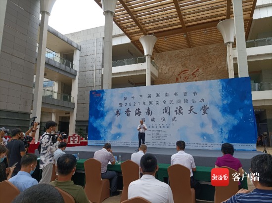 第十三届海南书香节暨2021年海南全民阅读活动启动仪式在海南省博物馆举行