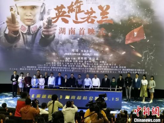 10月9日，电影《英雄若兰》湖南首映式在长沙举行。　向一鹏　摄