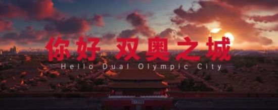 图为“双奥之城 城市之光”北京冬奥会主办城市系列宣传短视频截图。　北京冬奥组委官网　摄
