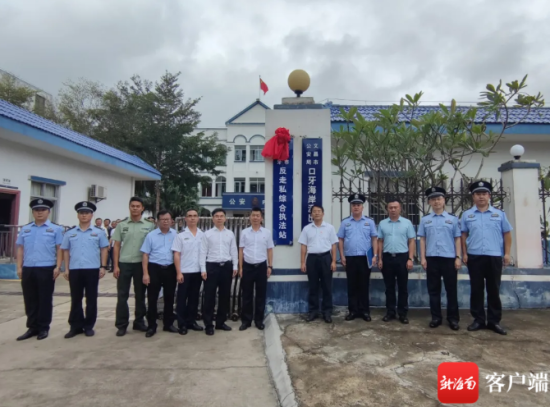 反走私综合执法站揭牌运行。
