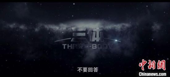 电视剧《三体》首发预告片 主办方提供视频截屏