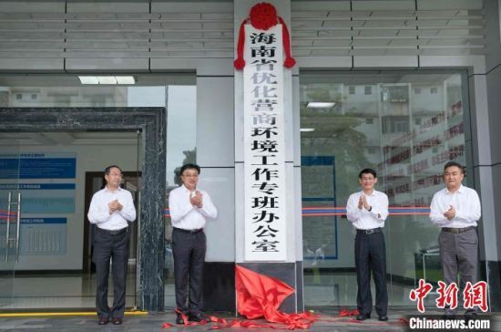 海南省优化营商环境工作专班办公室3日在海口正式揭牌启用。　海南省优化营商环境工作专班办公室供图