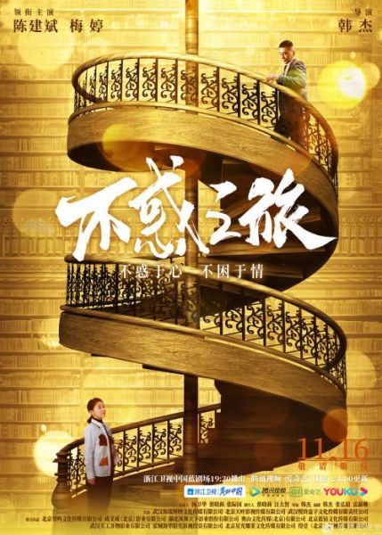 导演韩杰谈新剧《不惑之旅》:希望带去正能量