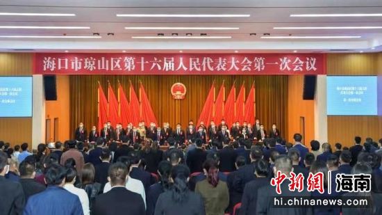 海口市琼山区第十六届人民代表大会第一次会议。琼山区人大办供图