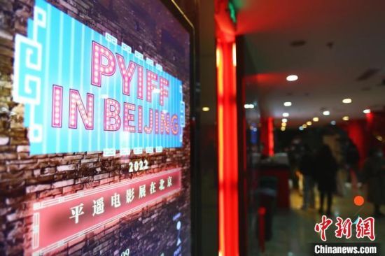 1月8日，平遥国际电影展系列延展活动“平遥电影展在北京”在中国电影资料馆艺术影院举办开幕活动。主办方供图