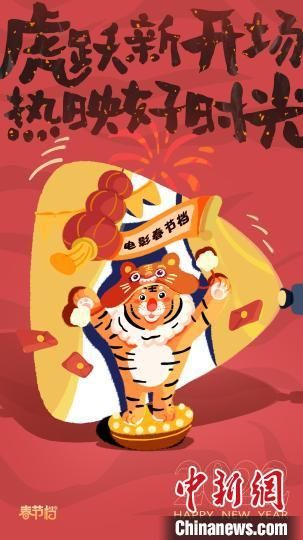 虎年线上春节档开启“新玩法”　于是　摄