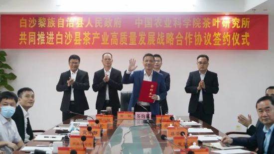 白沙与中国农业科学院茶叶研究所签署战略合作协议