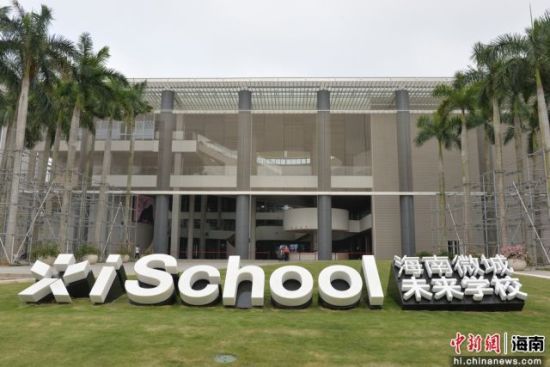 　海南微城未来学校。凌楠 摄