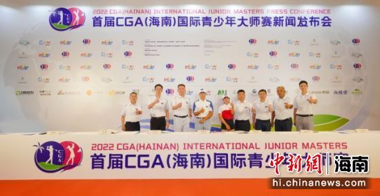 2022首届CGA（海南）国际青少年大师赛新闻发布会现场。主办方供图