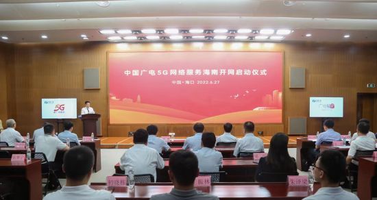中国广电5G网络服务海南开网仪式启动现场。符宇群摄