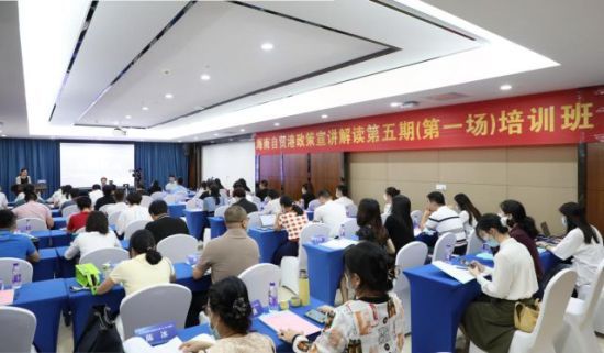 海南自贸港政策宣讲解读第五期（第一场）培训班在海南大学国际学术交流中心举办。主办方供图