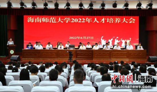 海南师范大学召开2022年人才培养大会。韩茂清摄