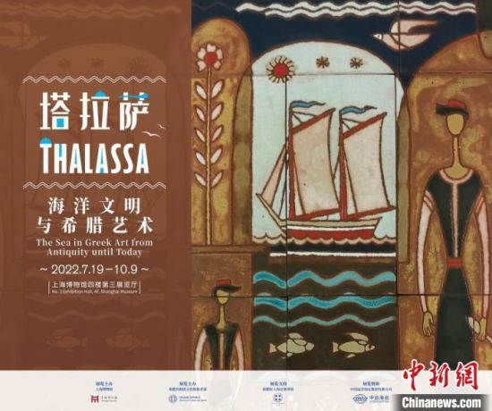 上海博物馆“塔拉萨：海洋文明与希腊艺术”特展海报　上海博物馆 供图
