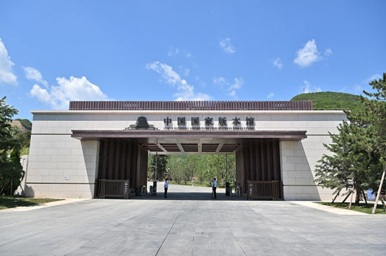 中国国家版本馆中央总馆入口
