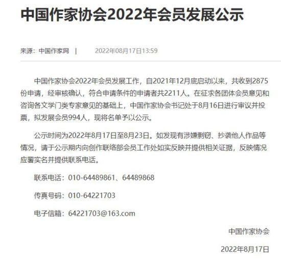 中国作家协会2022年会员发展公示。来源：网页截图。