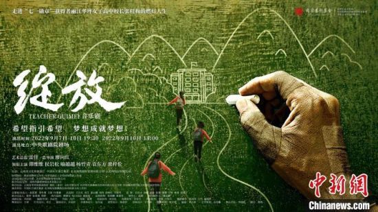 原创音乐剧《绽放》海报 剧组供图