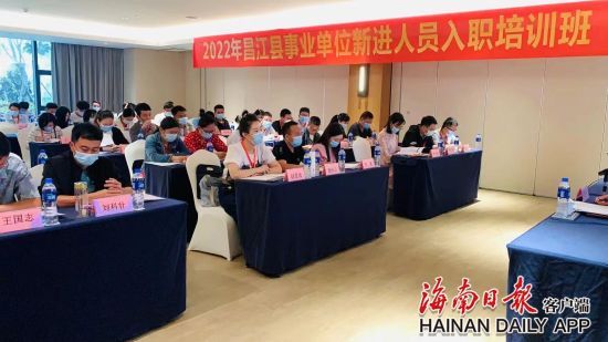 海南日报钦吡趺蜗10月31日,2022年昌江县事业单位新进人员入职培训