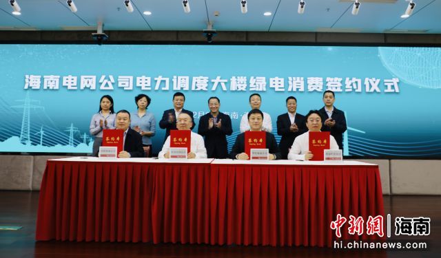 2月6日，南方电网海南电网公司电力调度大楼绿电消费签约仪式在海口举行。朱玉供图